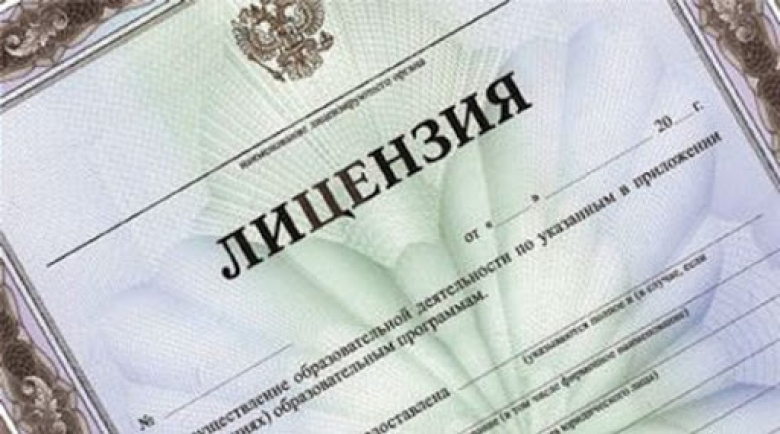 Лицензии